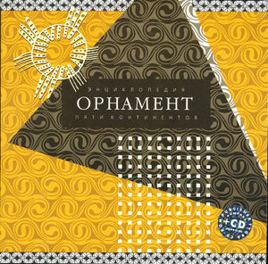 обложка книги Орнамент Пяти Континентов. Энциклопедия. Каталог + CD книга Орнамент Пяти Континентов. Энциклопедия. Каталог + CD, автор: